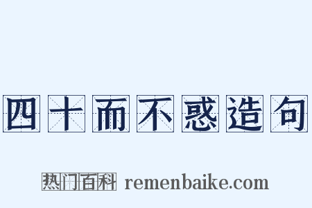 四十而不惑造句是什么意思的图片